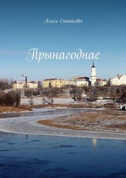 Прынагоднае. Эсэ, вершы, публіцыстыка, штосьці пра аўтара - Алесь Станкевіч