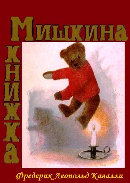 Мишкина книжка. Перевод с английского - Фредерик Леопольд Кавалли