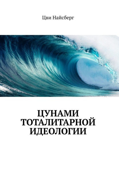 Цунами тоталитарной идеологии - Цви Найсберг