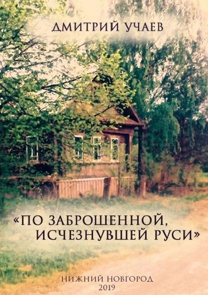 «По заброшенной, исчезнувшей Руси» — Дмитрий Учаев