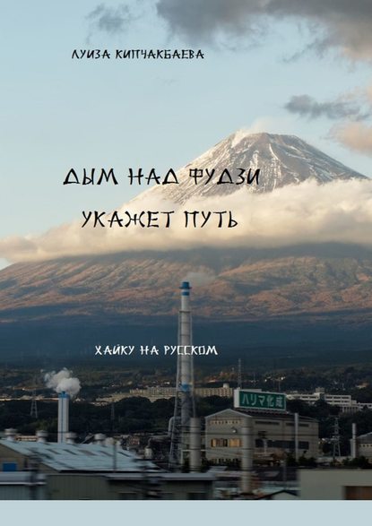 Дым над Фудзи укажет путь — Луиза Кипчакбаева