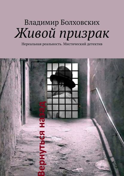 Живой призрак. Нереальная реальность. Мистический детектив — Владимир Александрович Болховских