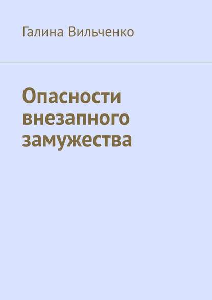 Опасности внезапного замужества — Галина Вильченко