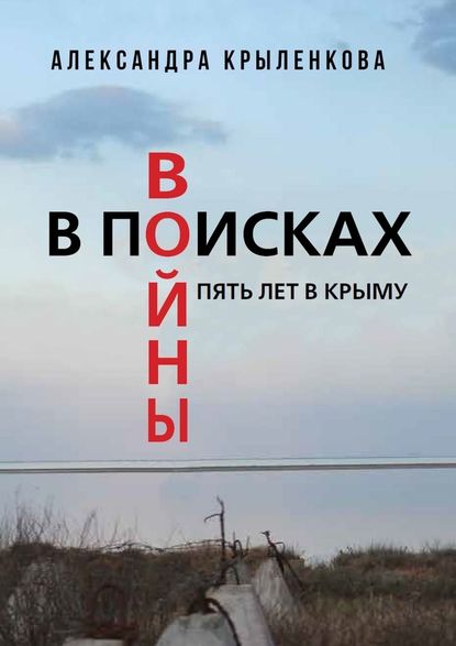 В поисках войны. Пять лет в Крыму - Александра Крыленкова