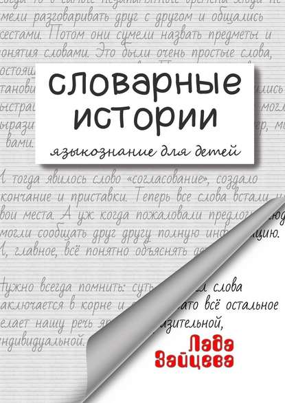 Словарные истории. Языкознание для детей - Лада Зайцева