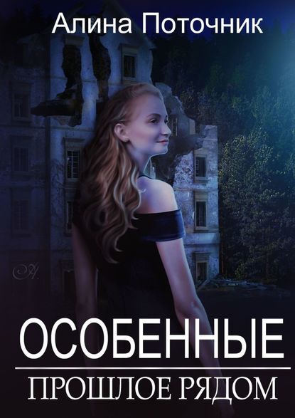 Особенные. Прошлое рядом — Алина Поточник