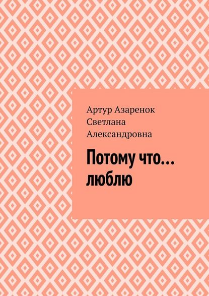 Потому что....люблю - Артур Азаренок