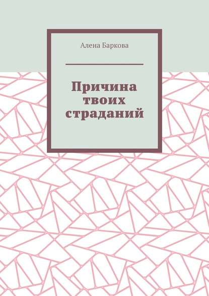 Причина твоих страданий — Алена Баркова