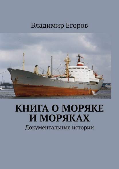 Книга о моряке и моряках. Документальные истории — Владимир Егоров