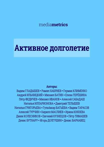 Активное долголетие - Герман Клименко