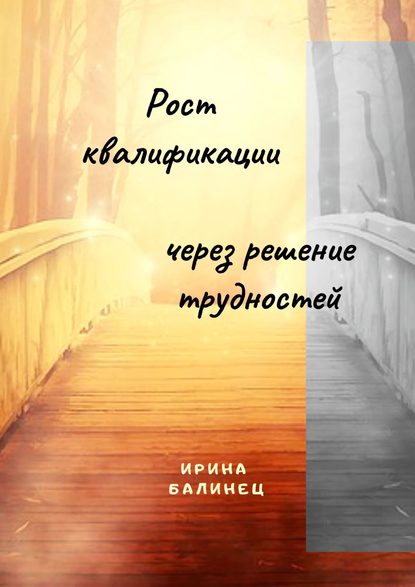 Рост квалификации через решение трудностей - Ирина Балинец