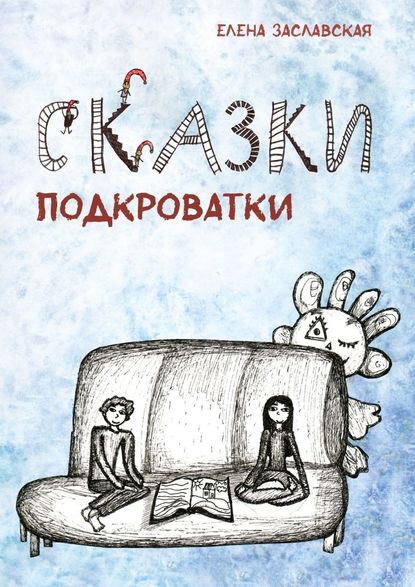 Сказки Подкроватки — Елена Заславская