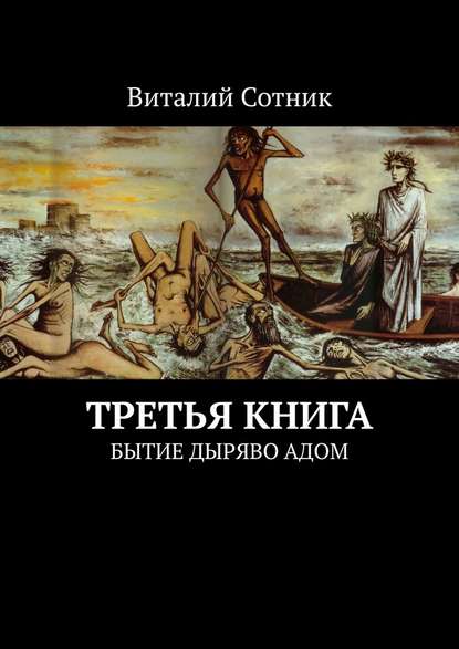 Третья книга. Бытие дыряво адом - Виталий Сотник