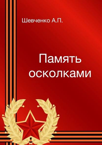 Память осколками — Александр Шевченко