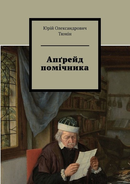 Апґрейд помічника - Юрій Олександрович Тюмін