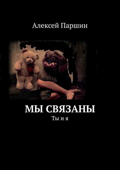 Мы связаны. Ты и я — Алексей В. Паршин