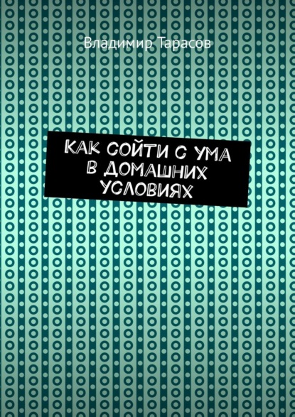 Как сойти с ума в домашних условиях — Владимир Тарасов