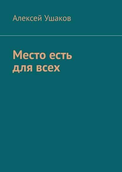 Место есть для всех — Алексей Ушаков