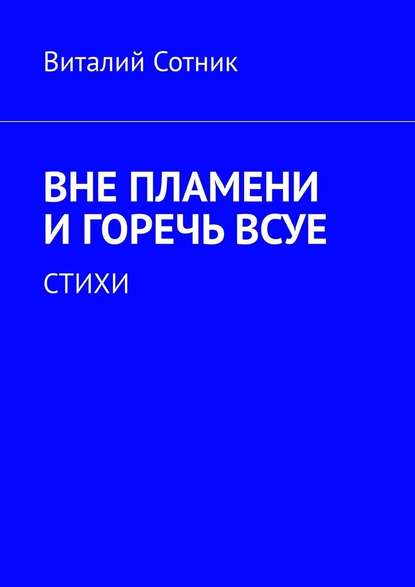 Вне пламени и горечь всуе. Стихи — Виталий Сотник