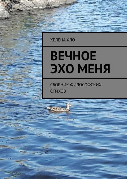 Вечное эхо меня. Сборник философских стихов — Хелена Хло