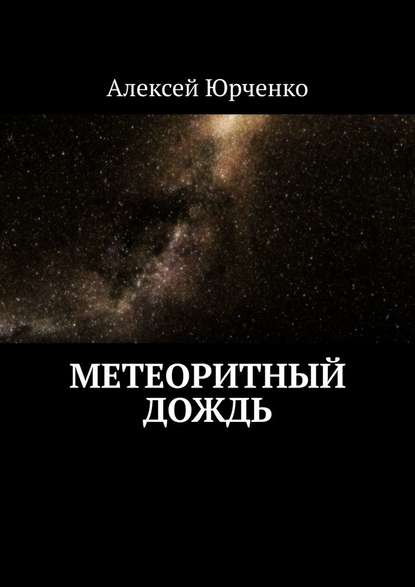 Метеоритный дождь — Алексей Юрченко