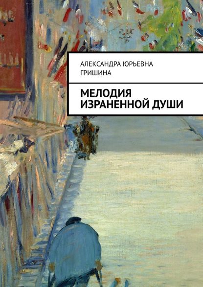 Мелодия израненной души - Александра Юрьевна Гришина