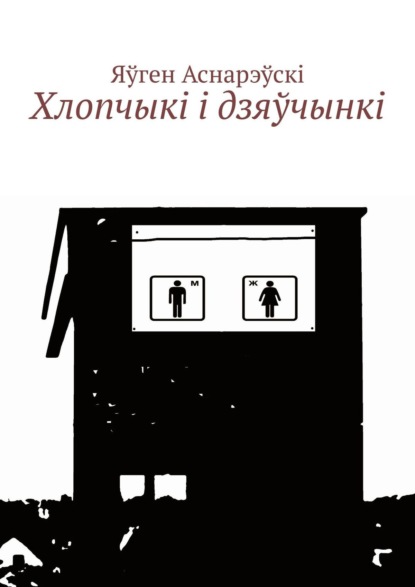 Хлопчыкi i дзяўчынкi — Яўген Аснарэўскі