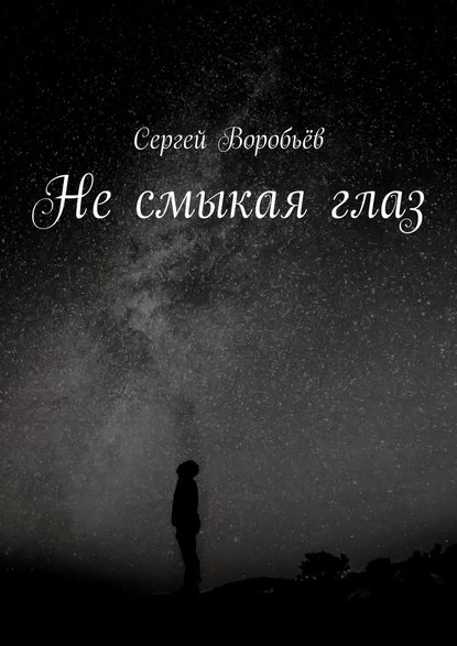 Не смыкая глаз - Сергей Воробьёв