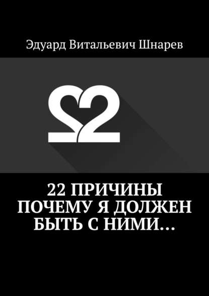 22 причины почему я должен быть с ними… — Эдуард Витальевич Шнарев