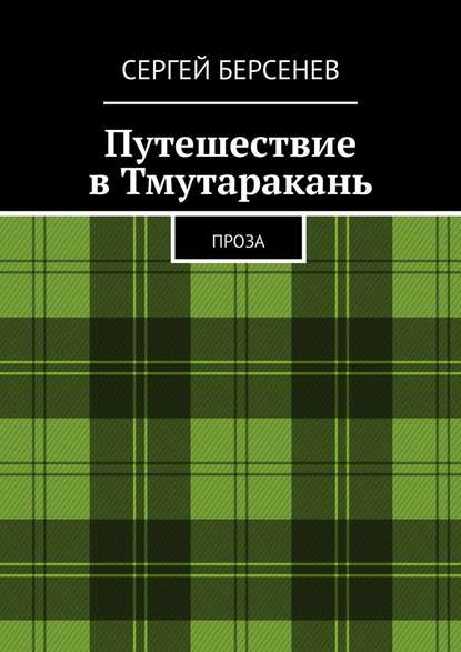 Путешествие в Тмутаракань. Проза — Сергей Берсенев