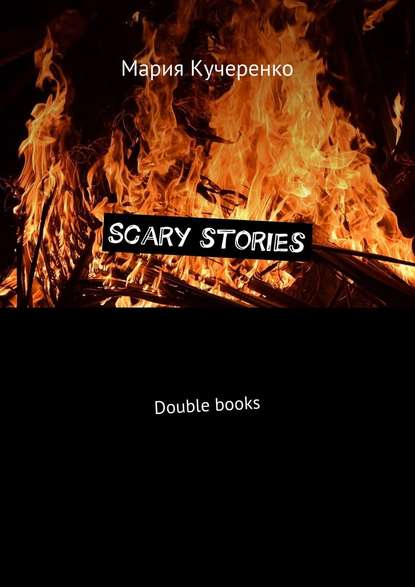 Scary stories. Double books - Мария Кучеренко