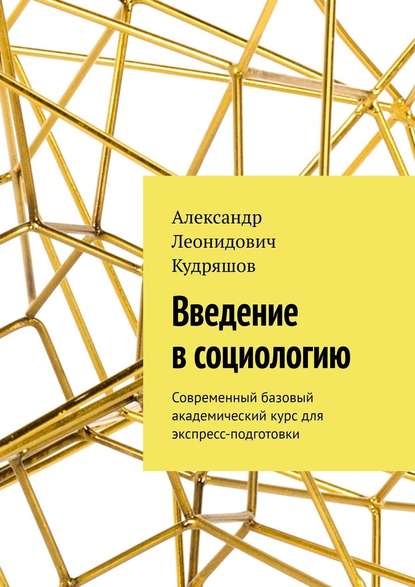 Введение в социологию. Современный базовый академический курс для экспресс-подготовки — Александр Леонидович Кудряшов