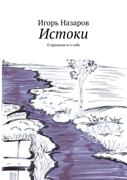 Истоки. О времени и о себе — Игорь Назаров