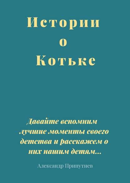 Истории о Котьке - Александр Сергеевич Припутнев