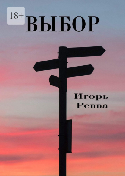 Выбор — Игорь Ревва