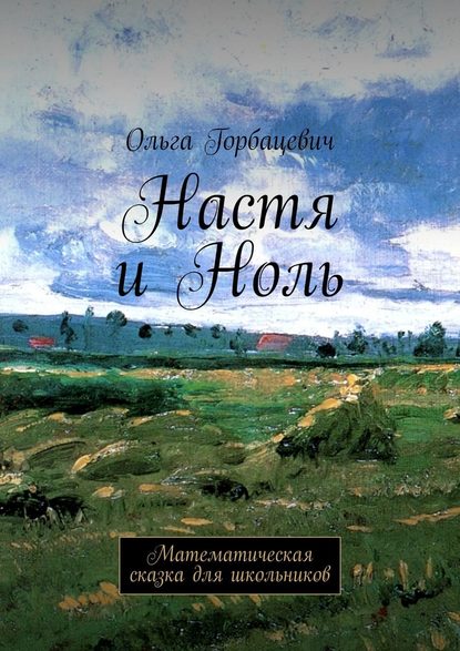 Настя и Ноль. Математическая сказка для школьников - Ольга Викторовна Горбацевич