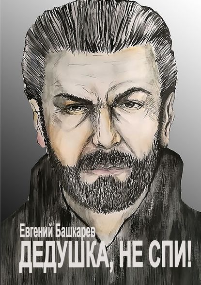 Дедушка, не спи! — Евгений Башкарев