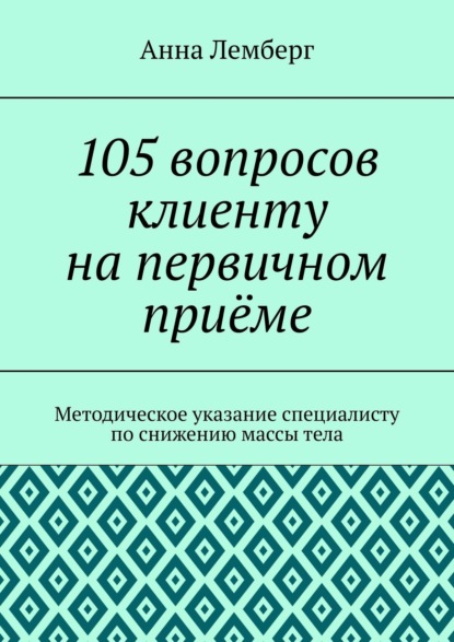 105 вопросов клиенту на первичном приёме - Анна Лемберг