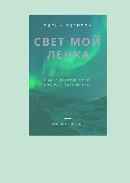 Свет мой Ленка — Елена Зверева