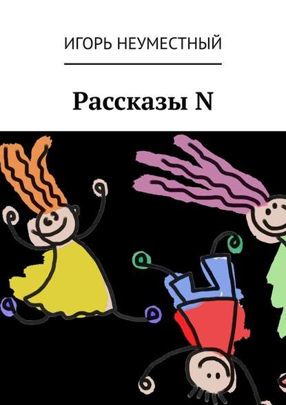 Рассказы N — Игорь Неуместный