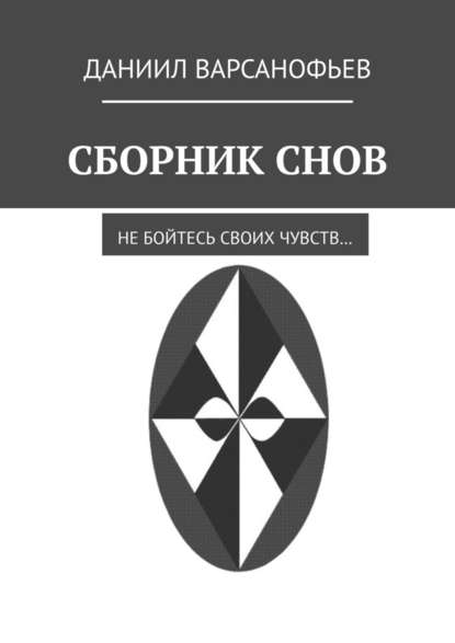 Сборник снов - Даниил Варсанофьев