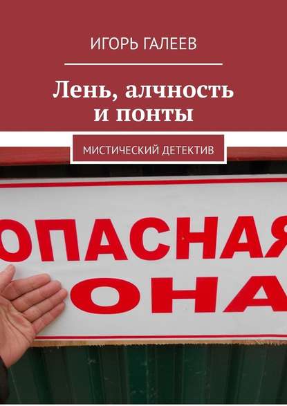 Лень, алчность и понты. Мистический детектив — Игорь Галеев