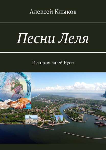 Песни Леля. История моей Руси — Алексей Клыков