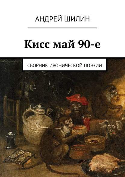 Кисс май 90-е. Сборник иронической поэзии — Андрей Шилин