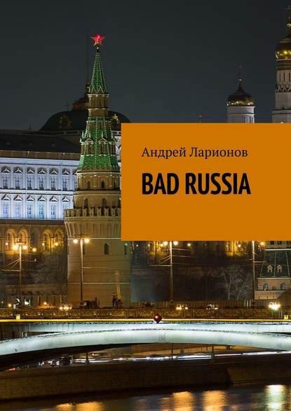 BAD RUSSIA — Андрей Николаевич Ларионов