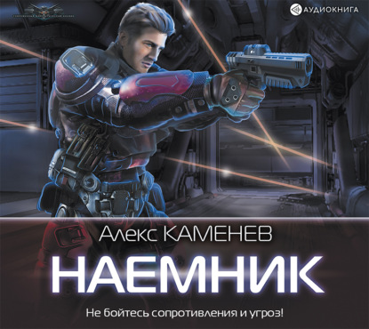 Макс Вольф: Наемник - Алекс Каменев