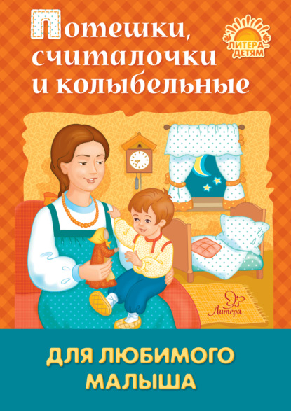 Потешки, считалочки и колыбельные для любимого малыша - Группа авторов