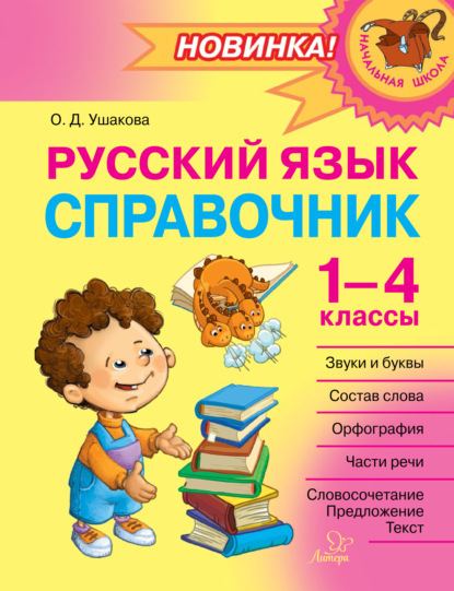 Русский язык. Справочник. 1–4 классы - О. Д. Ушакова