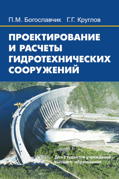 Проектирование и расчеты гидротехнических сооружений - П. М. Богославчик