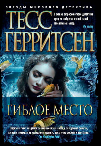 Гиблое место — Тесс Герритсен